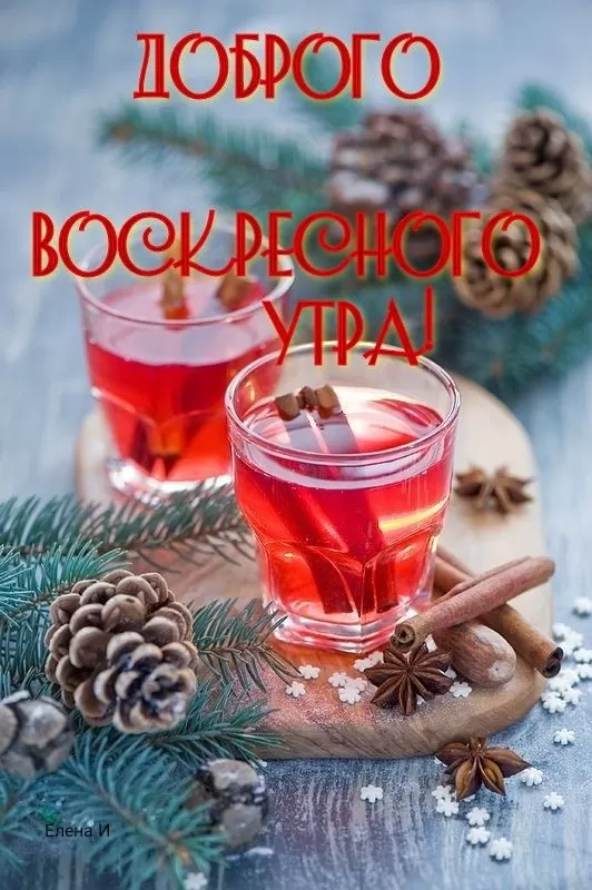 Картинки Доброе утро воскресенья. Красивые картинки "Доброе утро воскресенья"