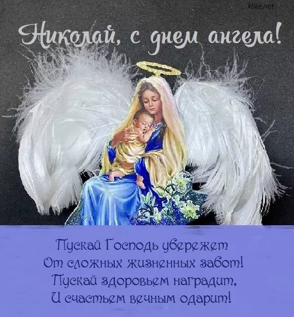 Красивые картинки с Днем ангела Николая. Открытки с поздравлениями с Днем ангела Николая