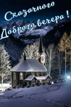 Красивые картинки Добрый вечер. Красивые зимние картинки Добрый вечер