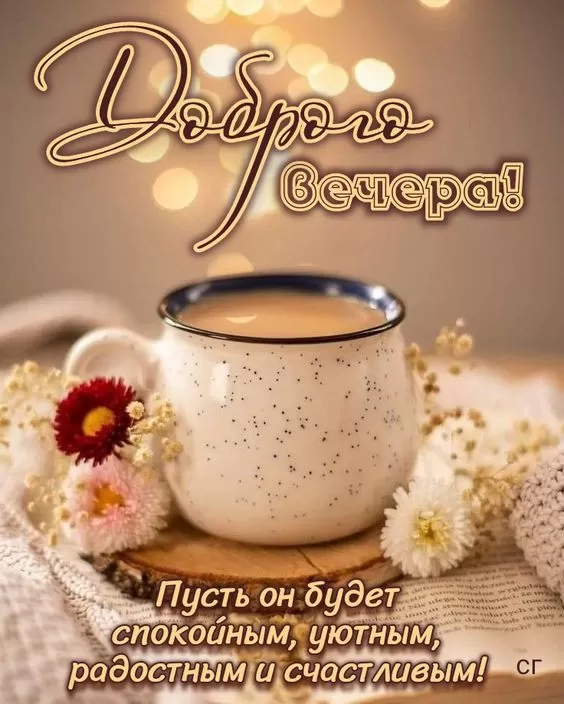 Красивые картинки Добрый вечер. Красивые картинки Добрый вечер