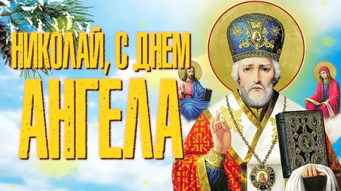 Красивые картинки с Днем ангела Николая
