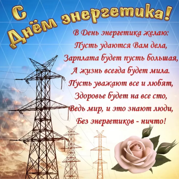 Прикольные картинки с Днем энергетика (190 открыток). Прикольные картинки на День энергетика 22 декабря