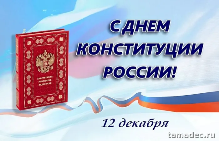 Картинки с Днем Конституции России. Картинки с Днем Конституции России