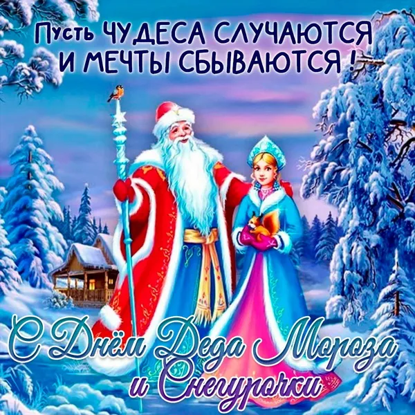 Картинки с Днем Деда Мороза и Снегурочки. Красивые картинки с Днем Деда Мороза и Снегурочки