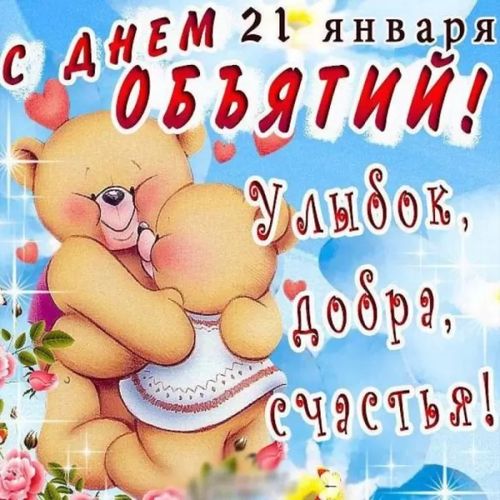 Картинки Международный день объятий . Международный день объятий - открытки с пожеланиями