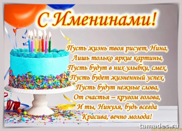 Картинки с именинами Нины. Красивые картинки с именинами Нины
