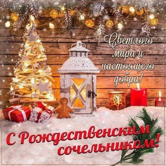 Картинки на Рождественский Сочельник (65 открыток). Открытки на Рождественский Сочельник с надписями