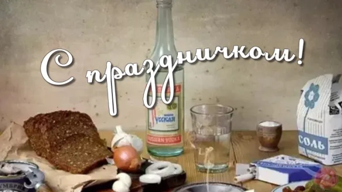Картинки с Днем рождения русской водки. Картинки на День рождения русской водки