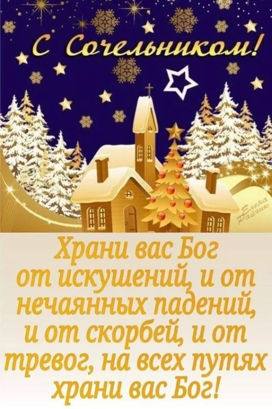 Картинки на Рождественский Сочельник (65 открыток). С Рождественским Сочельником - открытки с поздравлениями