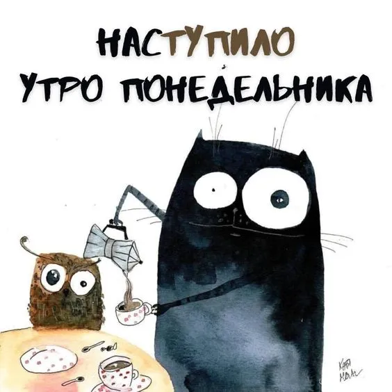 Картинки с понедельником. Красивые картинки С понедельником!