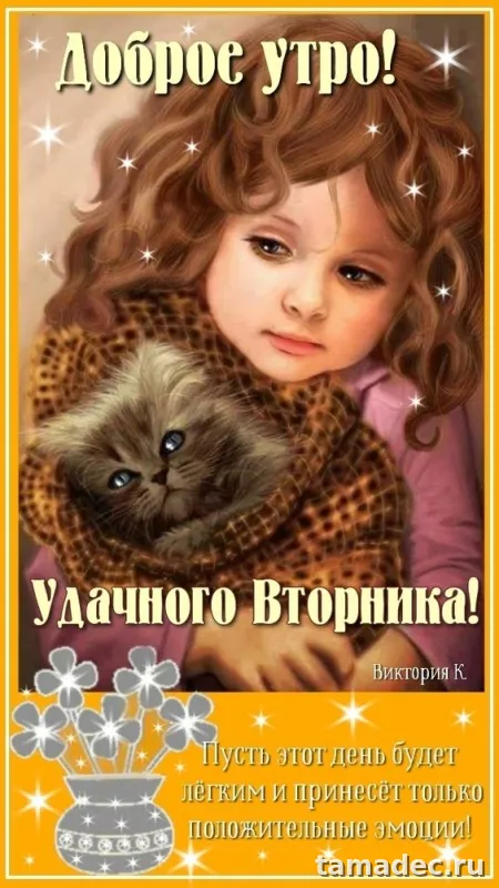 Картинки Доброго утра вторника. С добрым утром вторника - картинки с пожеланиями