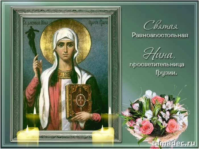 Картинки с именинами Нины. С Днем Святой Нины - открытки с поздравлениями
