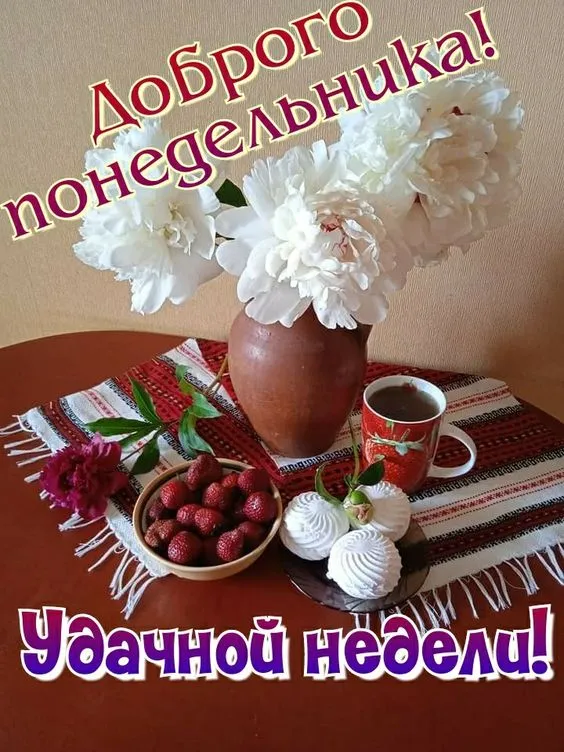 Картинки с понедельником. Красивые картинки С понедельником!