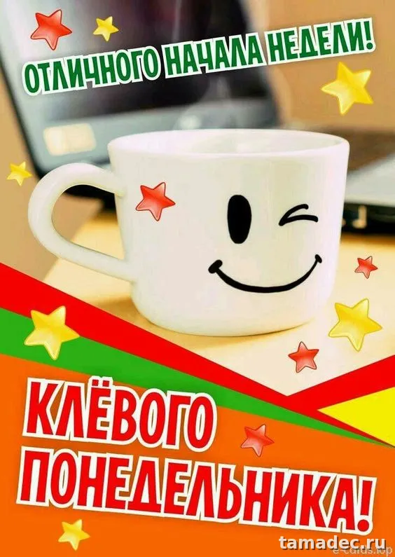 Картинки доброе утро понедельника. Картинки Доброе утро понедельника