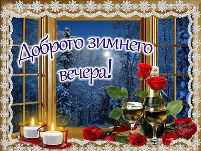 Картинки и гифки Доброго зимнего вечера. Картинки с надписями Доброго зимнего вечера