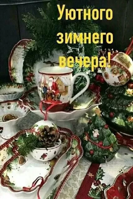Картинки и гифки Доброго зимнего вечера. Доброго зимнего вечера - картинки с пожеланиями&nbsp;
