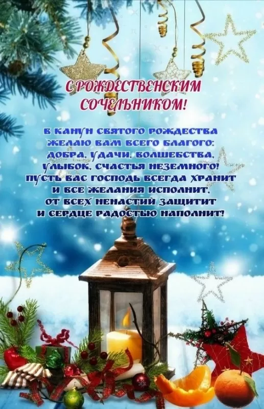 Картинки на Рождественский Сочельник (65 открыток). С Рождественским Сочельником - открытки с поздравлениями