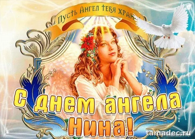 Картинки с именинами Нины. С Днем Ангела Нины - картинки с пожеланиями