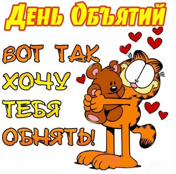 Картинки Международный день объятий . Международный день объятий - открытки с пожеланиями