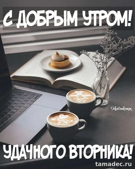 Картинки Доброго утра вторника. С добрым утром вторника - картинки с пожеланиями