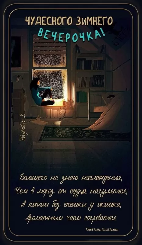 Картинки и гифки Доброго зимнего вечера. Картинки с надписями Доброго зимнего вечера