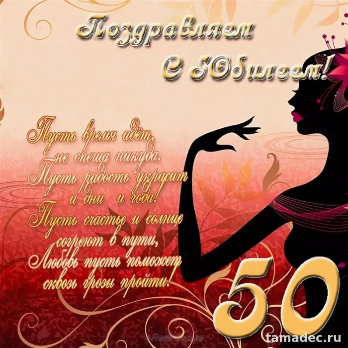 Открытки с Юбилеем 50 лет женщине . Открытки с Юбилеем 50 лет женщине