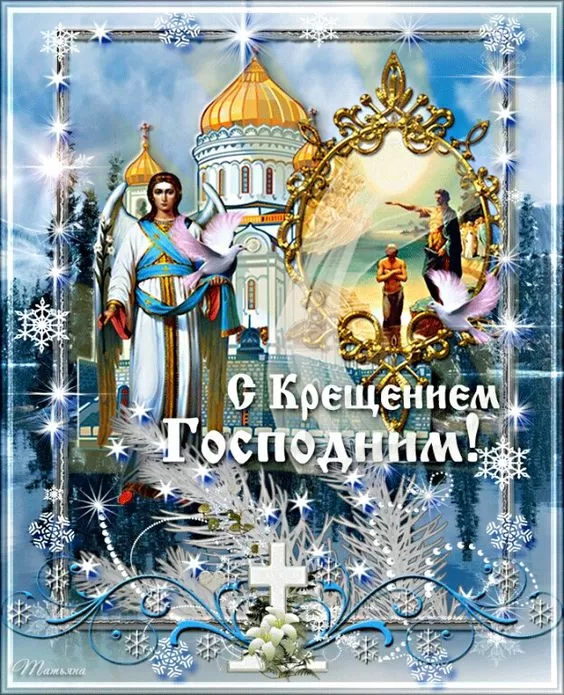 Картинки с Крещением Господним. С Крещением Господним - открытки с пожеланиями