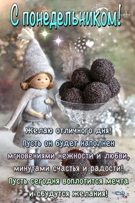 Картинки с понедельником. Красивые картинки С понедельником!