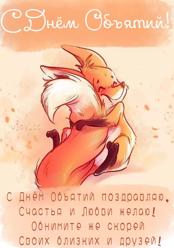 Картинки Международный день объятий . Международный день объятий - красивые картинки
