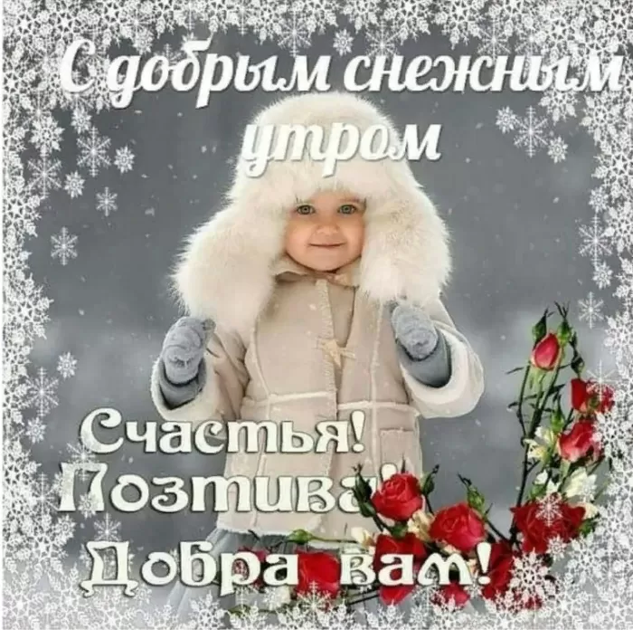 Картинки Доброго снежного утра. Доброго снежного утра - картинки с пожеланиями