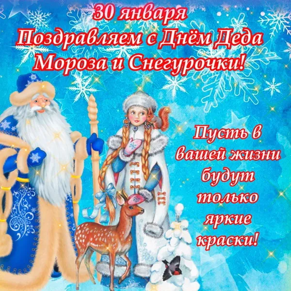 Картинки с Днем Деда Мороза и Снегурочки. Красивые картинки с Днем Деда Мороза и Снегурочки
