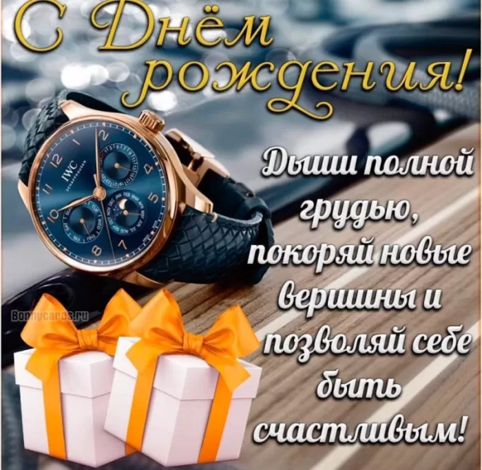 Картинки "С Днем рождения" мужчине . С Днем Рождения мужчине - открытки с поздравлениями