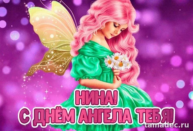 Картинки с именинами Нины. С Днем Ангела Нины - картинки с пожеланиями