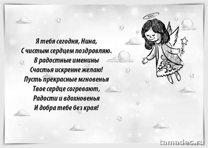 Картинки с именинами Нины. Красивые открытки с Днем Нины - поздравления