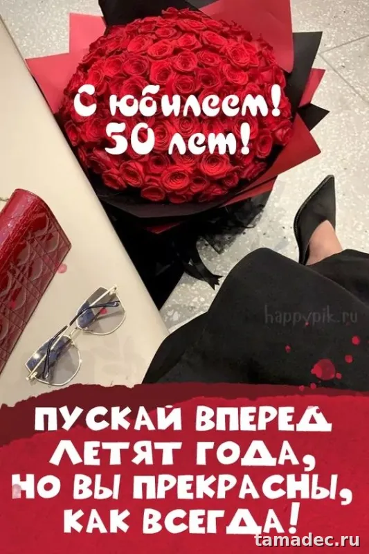 Красивые картинки с Юбилеем (100 открыток). Открытки с Юбилеем 50 лет
