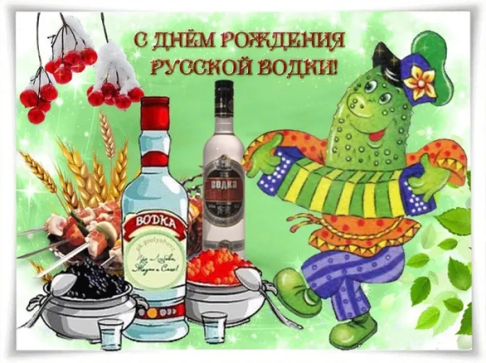 Картинки с Днем рождения русской водки. Картинки на День рождения русской водки