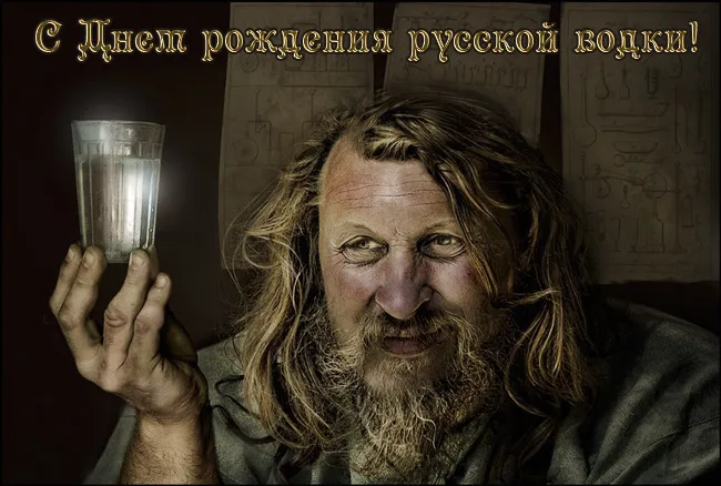 Картинки с Днем рождения русской водки. Картинки С Днем рождения русской водки
