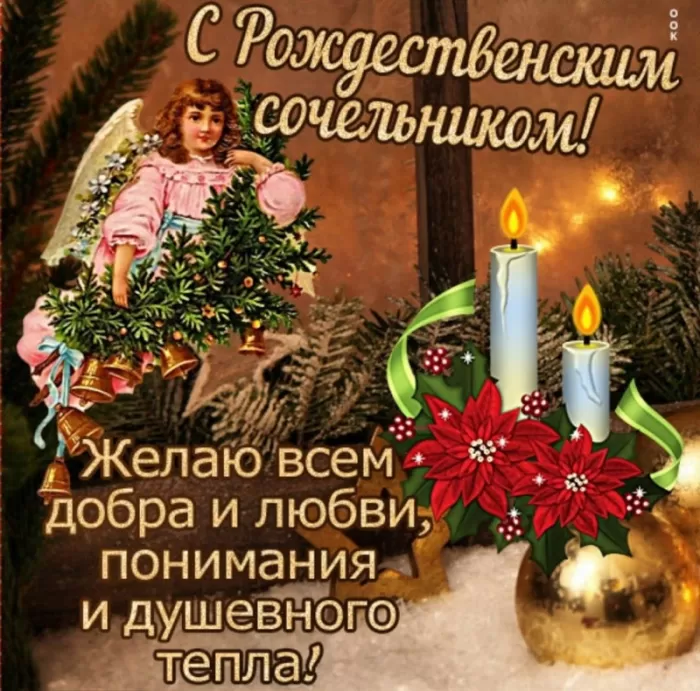 Картинки на Рождественский Сочельник (65 открыток). Открытки на Рождественский Сочельник с надписями