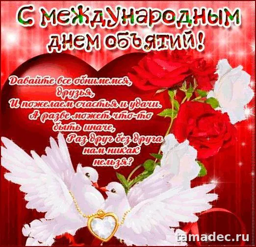 Картинки Международный день объятий . Международный день объятий - открытки с пожеланиями