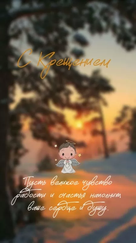 Картинки с Крещением Господним. С Крещением Господним - открытки с пожеланиями