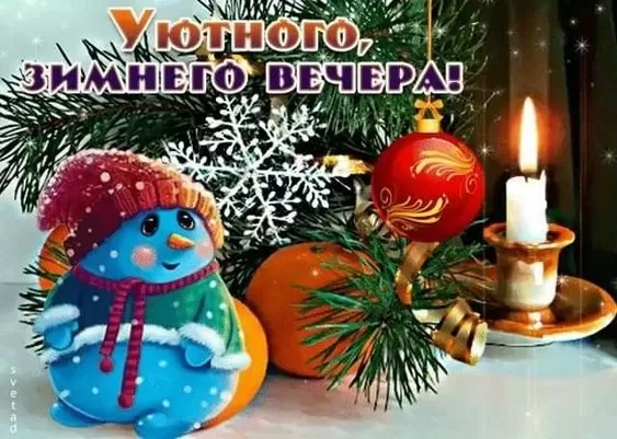 Картинки и гифки Доброго зимнего вечера. Картинки с надписями Доброго зимнего вечера