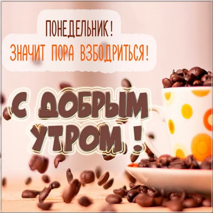 Картинки с понедельником. Доброе утро понедельника - картинки с пожеланиями