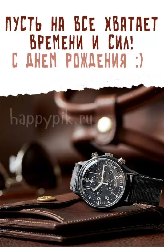 Картинки "С Днем рождения" мужчине . Красивые открытки с Днем рождения мужчине