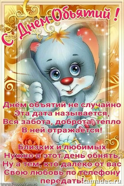 Картинки Международный день объятий . Международный день объятий - красивые картинки