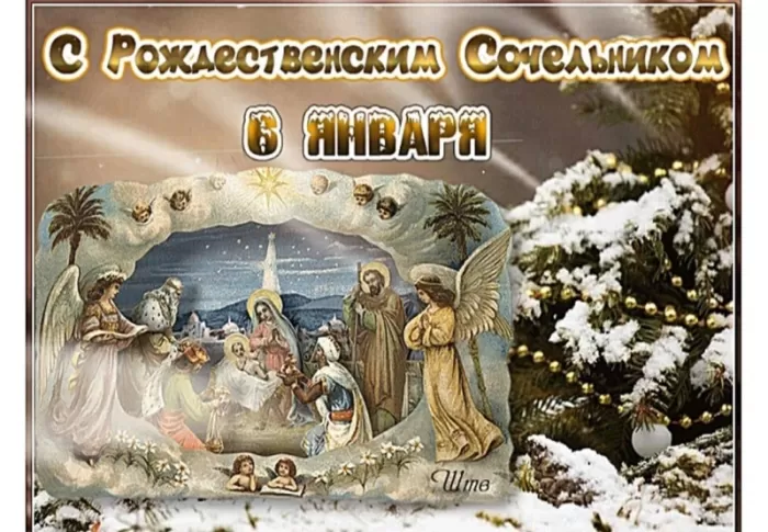 Картинки на Рождественский Сочельник (65 открыток). Открытки на Рождественский Сочельник с надписями