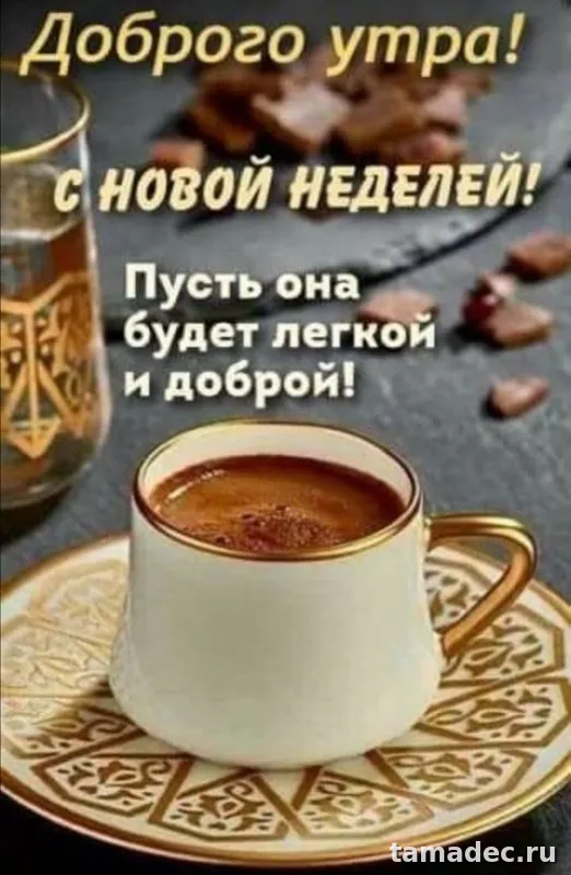 Картинки доброе утро понедельника. Картинки Доброе утро понедельника