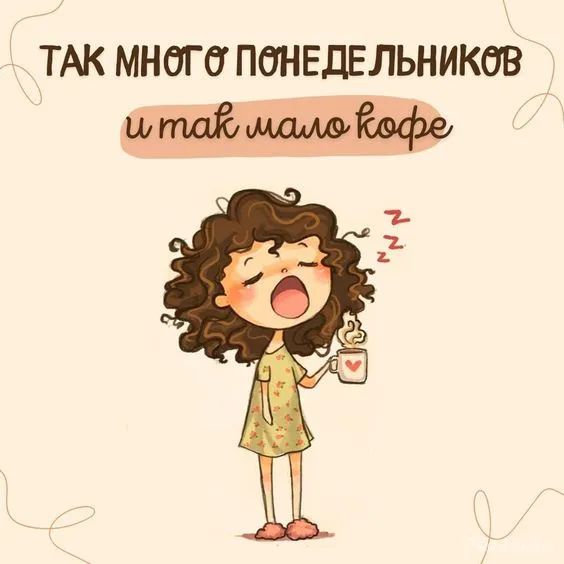Картинки с понедельником. Красивые картинки С понедельником!