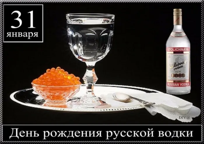 Картинки с Днем рождения русской водки. Картинки на День рождения русской водки