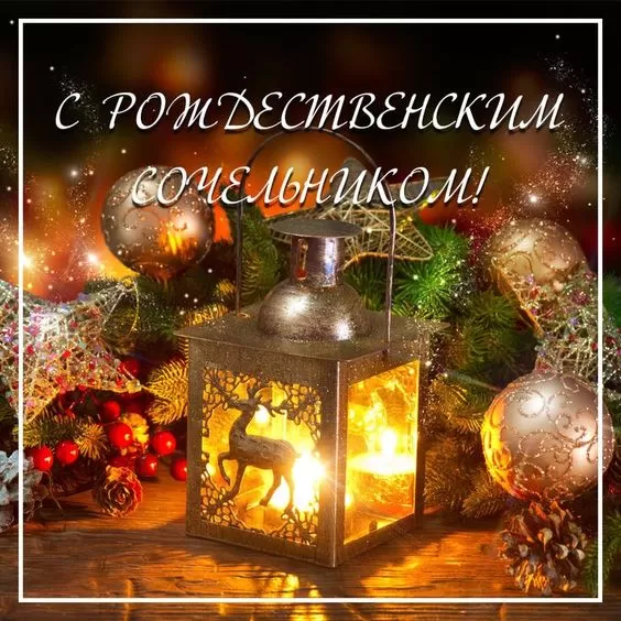 Картинки на Рождественский Сочельник (65 открыток). Красивые открытки с Рождественским Сочельником