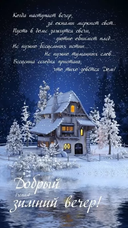 Картинки и гифки Доброго зимнего вечера. Красивые картинки Доброго зимнего вечера
